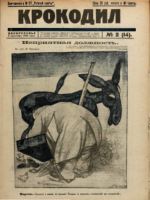 Обложка для Крокодил, 1922 , № 02.pdf